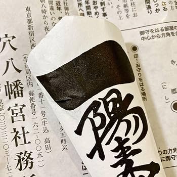 一陽来復 Amazon.co.jp: 2024年用 一陽来復 穴八幡 御札(御守大サイズ